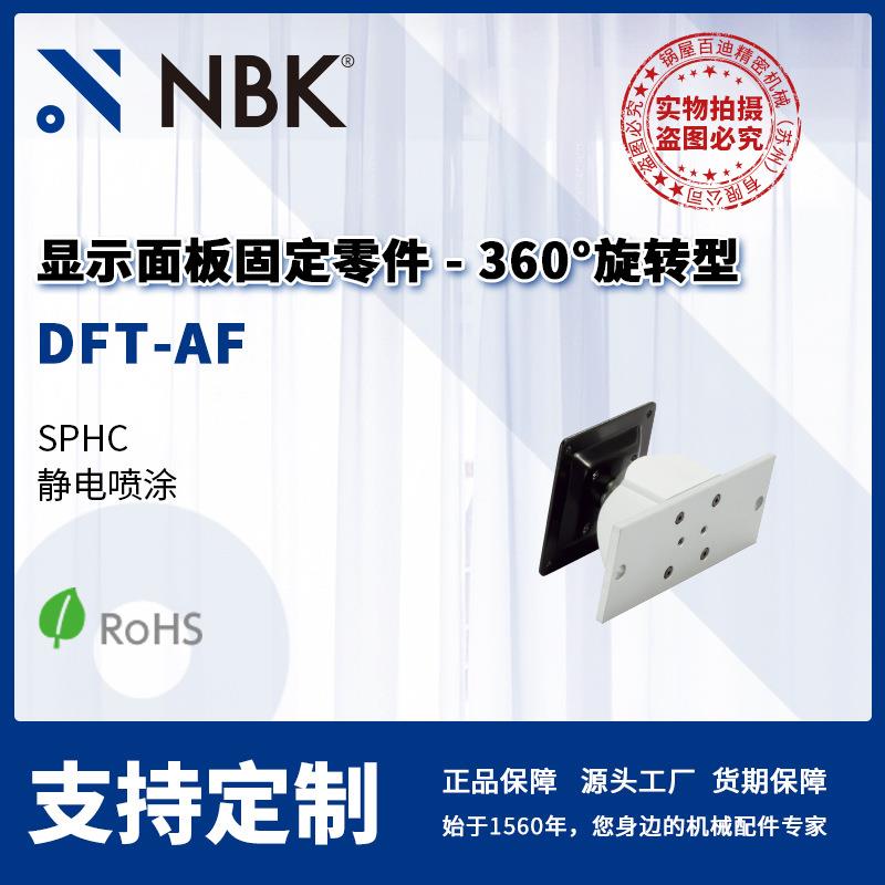 NBK DFT-AF 显示面板固定零件 360°旋转型 弹簧保持 机械零配件