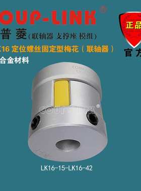 梅花联轴器 COUP-LINK 联轴器 LK16 定位固定型 中间弹性体联轴器