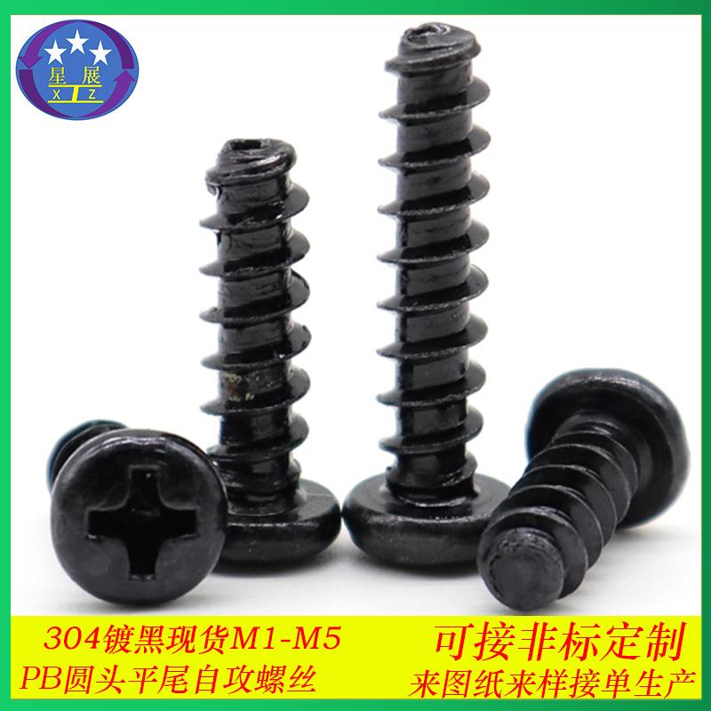 304不锈钢黑色十字槽圆头平尾自攻螺丝PB盘头平尾自攻螺钉M1-M1.7
