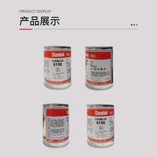 开姆洛克6150热硫化胶水粘金属三元乙丙橡胶单涂型黑色粘合剂胶水