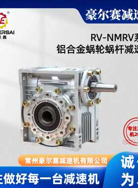供应RV30/40/50蜗轮蜗杆减速机NMRV铝合金减速箱硬齿面传动减速器