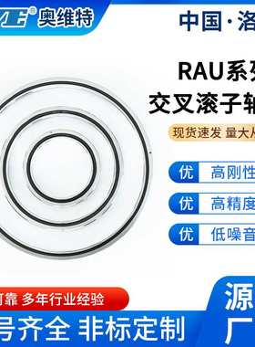 洛阳奥维特RAU17013薄壁交叉滚子轴承可替代RA17013C数控机床轴承