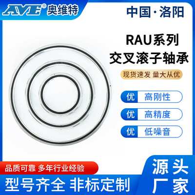 洛阳奥维特RAU17013薄壁交叉滚子轴承可替代RA17013C数控机床轴承