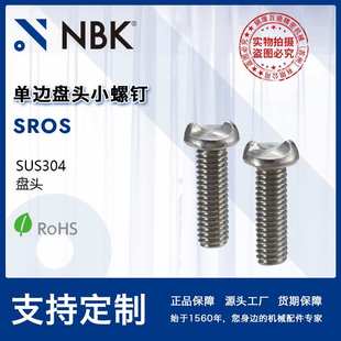 SROS单边盘头小螺钉不锈钢制非标头防盗防破坏装 NBK 饰性厂家直供