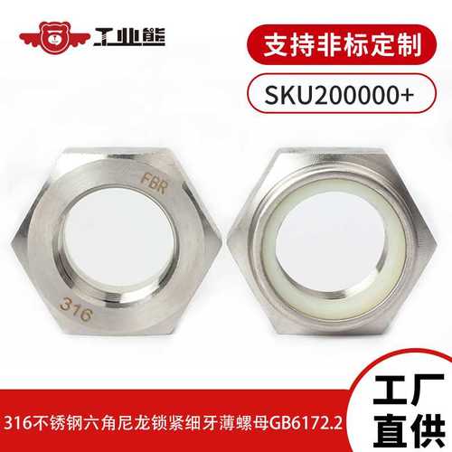 工厂直供316不锈钢螺母GB6172.2六角尼龙锁紧细牙薄螺母M36-2