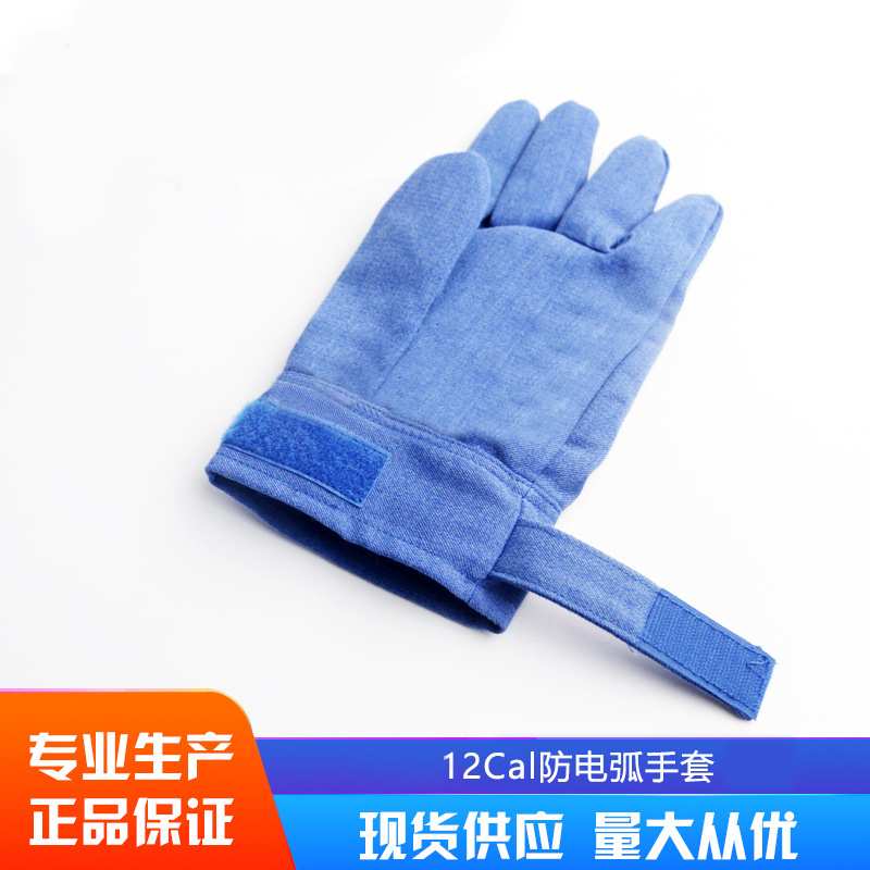 12cal防电弧手套 等级二级 卡数：12.7cal
