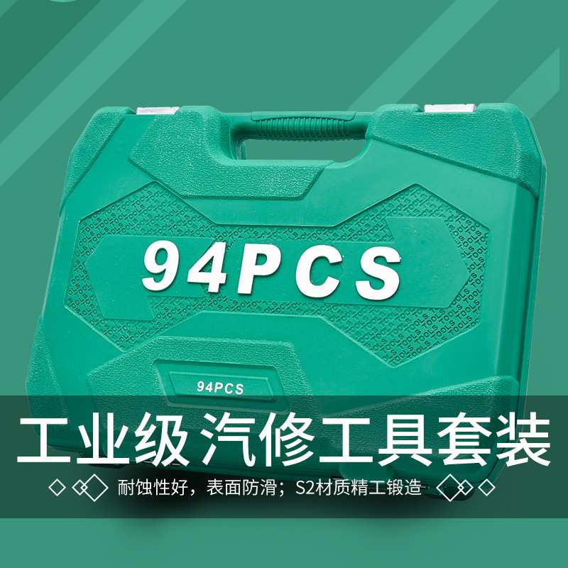 94件修车工具大全套筒扳手套装组合汽修车工具大全套头套装工具箱