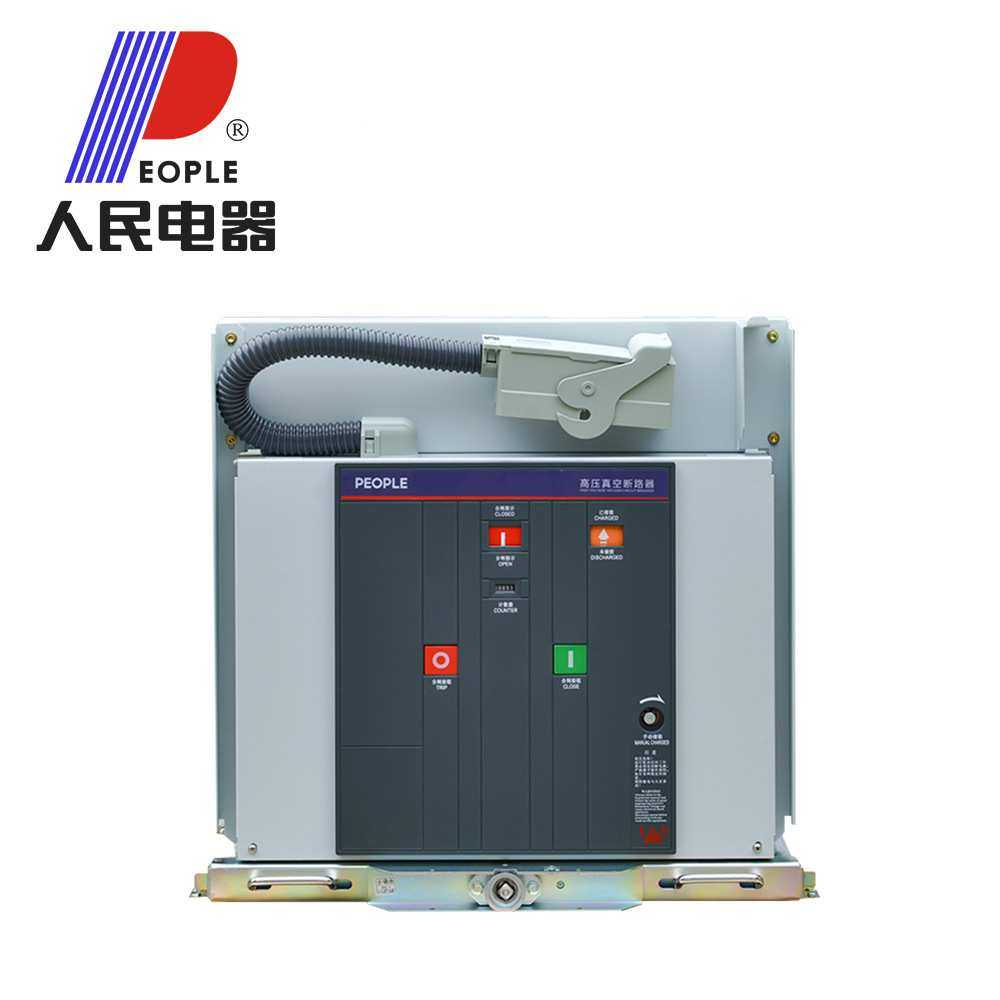 人民电器ZN73(VS1)-12/630ZN73(VS1)-12/1250高压真空断路器