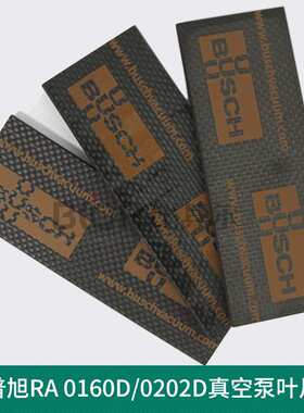 BUSCH普旭RA0255D/0305D真空泵叶片0722516729旋片划片现货