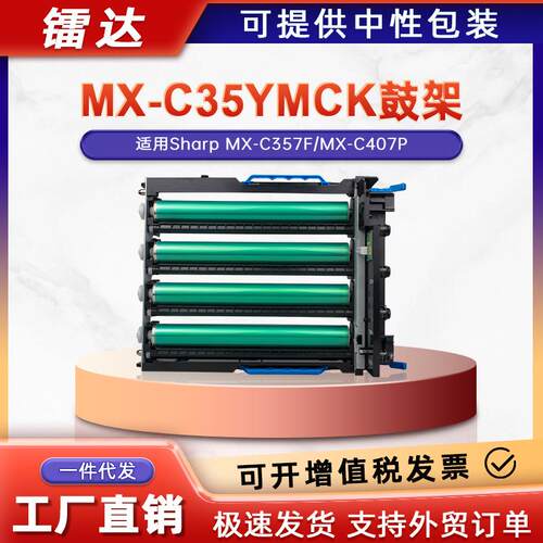 适用夏普MX-C357F硒鼓MX-C407P鼓架Sharp MX-C35KCYM套鼓显影组件