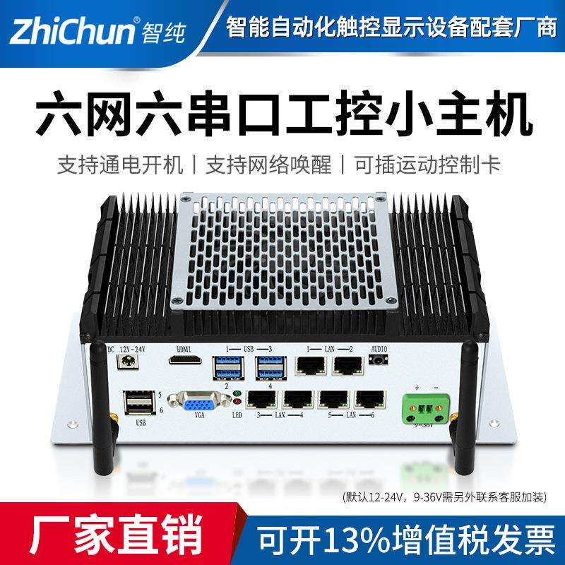 工控小主机迷你工业电脑六核I3十代六网六串千兆机器视微型嵌入式