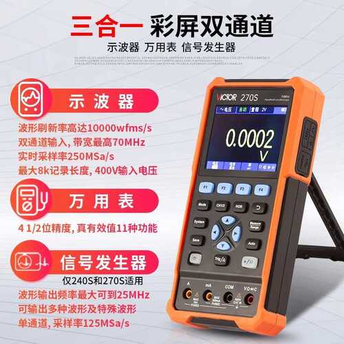 胜利VC240S/VC270便携式手持万用表示波器二合一小型汽修用