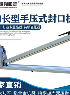 瑞相牌FS1000型加长型手压式封口机  加大型手压封口机  加宽封口