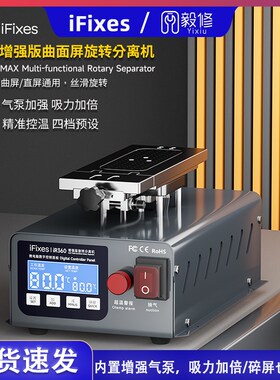 iFixes旋转分离机手机屏幕分离器液晶拆屏幕触摸U屏真空泵分离盖