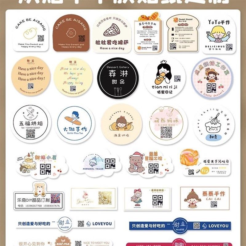 烘焙贴纸定制二维码logo广告商标花店奶茶封口贴设计不干胶标签