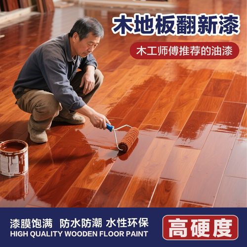 耐磨木地板专用漆实木旧地板翻新改色改造清漆水性修复油漆木器漆