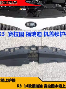 适用于全系起亚赛拉图Kq2K3K5福瑞迪智跑水箱上盖板机盖锁护板机