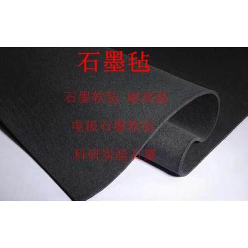 耐高温 石墨毡 石墨碳毡 高纯石墨毡电极毡 导电电极石墨毡布散