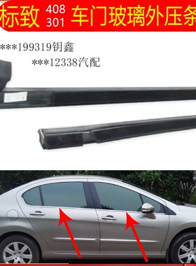 适配标致40830l8车门玻璃外压条车窗玻璃刮雨挡水防漏水夹雨切水