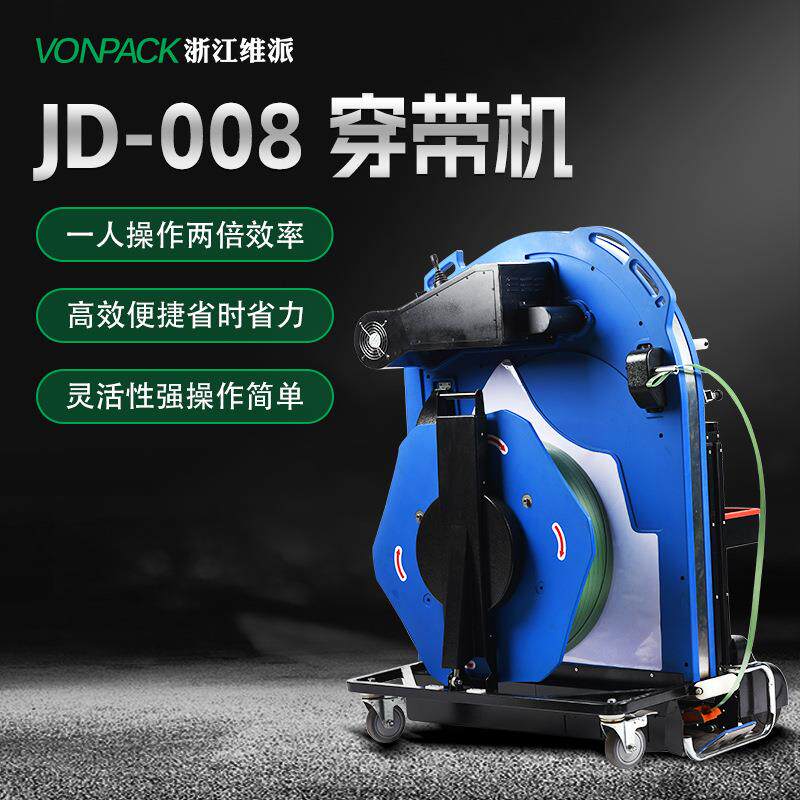 维派JD008穿带机现货销售永VMZ创智能打机包机扎穿带一体机V-C-0
