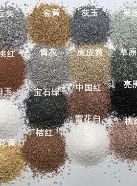 彩砂厂真石漆透水砖菊花花灰玉黄雪白天然彩砂水涂料美缝磨石