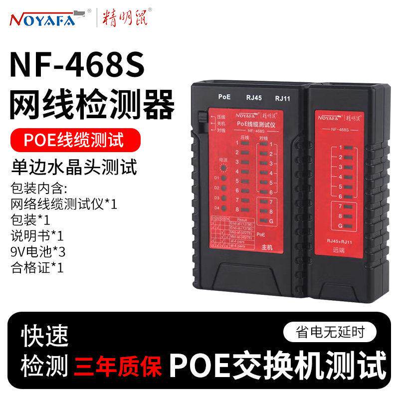 机智NF-468S能鼠标网络线路测试仪自开关检测扫描手单面水动晶头