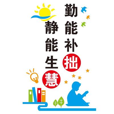 中学班罗-3153级书文小化墙布置教室装饰阅读区图馆角自习室标励