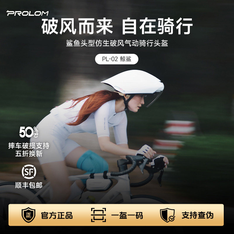 PROLOM普洛姆PL-02鲸鲨破风气动盔专业休闲骑行公路自行车