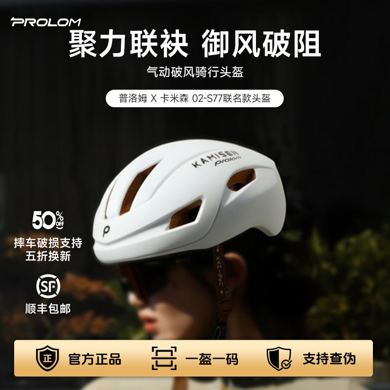 PROLOM普洛姆卡米森联名骑行头盔S77公路自行车破风气动盔男