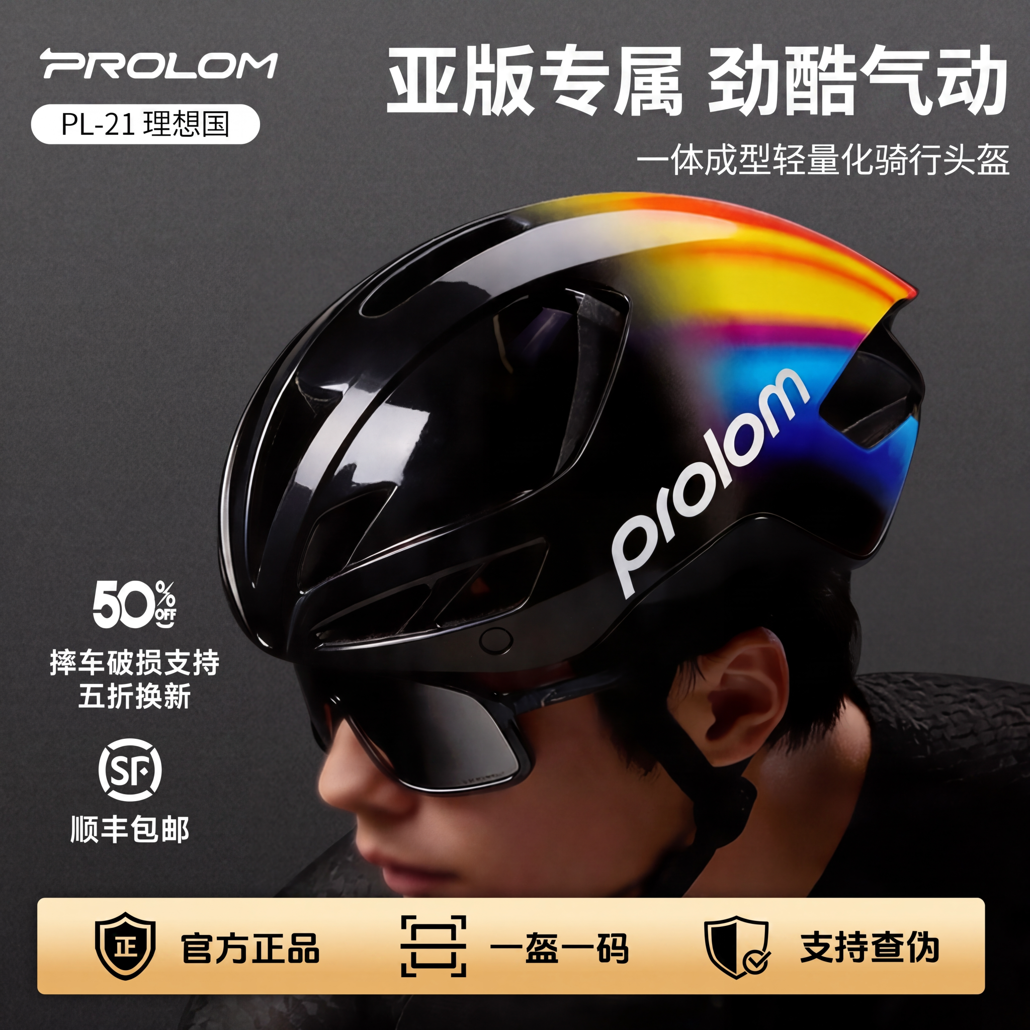 PROLOM普洛姆PL-21理想国骑行头盔公路自行车亚版专属气动男女盔