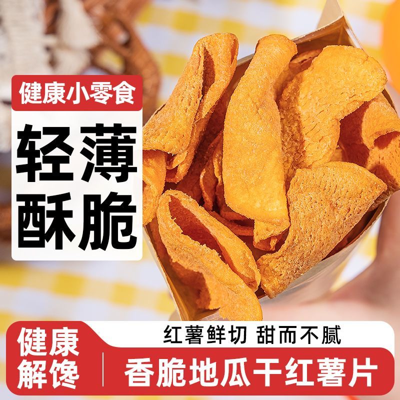 香脆不腻地瓜片 薄切碳烤红薯脆片 学生党宿舍囤货解馋小零食
