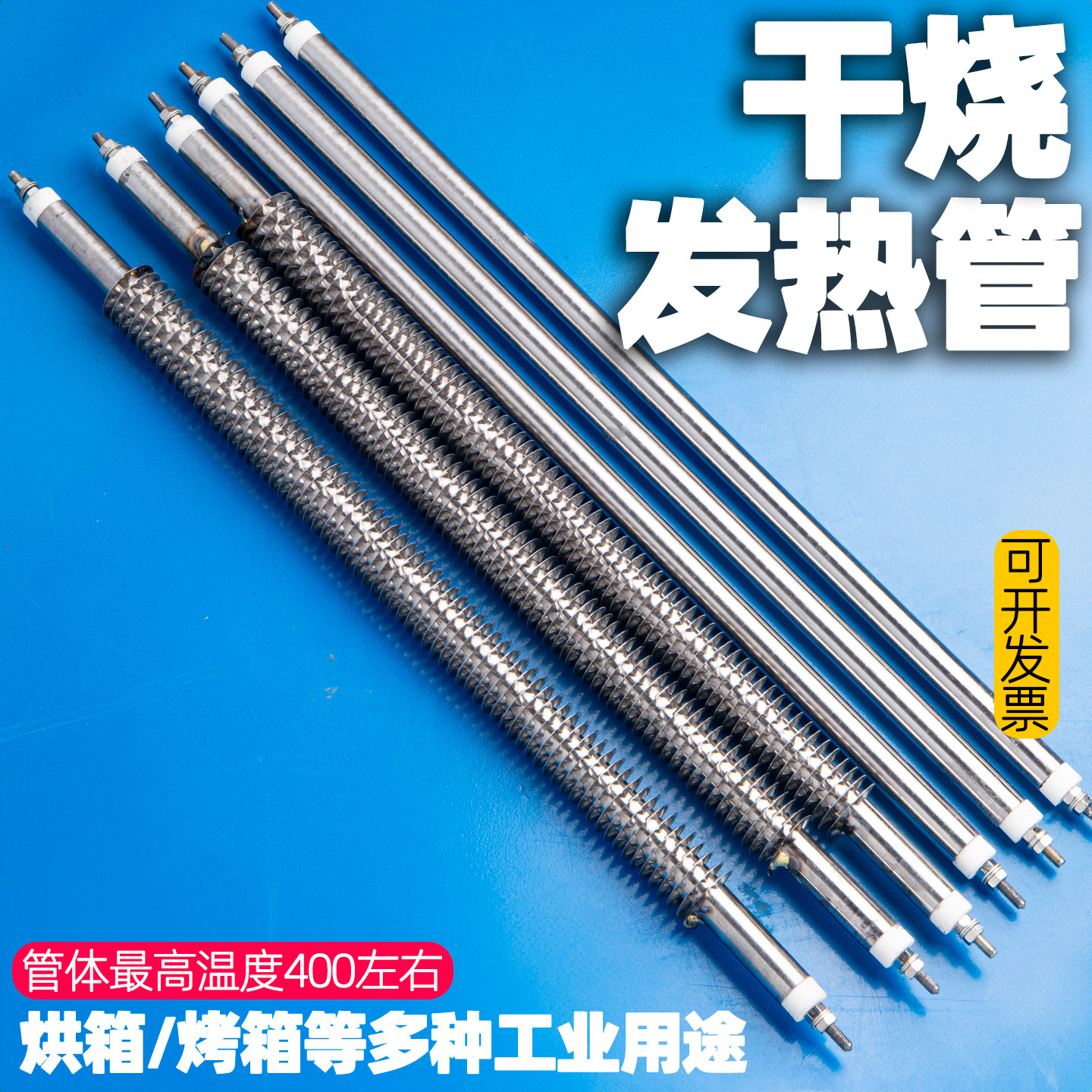 干烧直型翅片电热管发热管220v加热管烤箱管380v耐高温不锈钢定制,五金/工具,电热管,淘宝优惠券,粉丝福利购,淘宝优惠卷