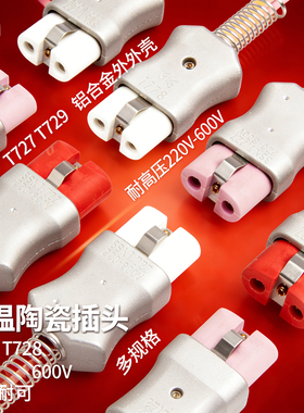 220V铝合金电加热器插头工业插座T72735A加热圈高温插头T728/T729