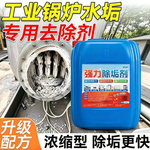 【大桶50斤】水垢清除剂商用锅炉