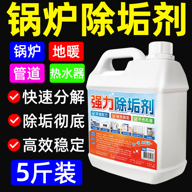 水垢清除剂强力商用锅炉蒸箱开水器除垢剂家用太阳能热水器清洗剂