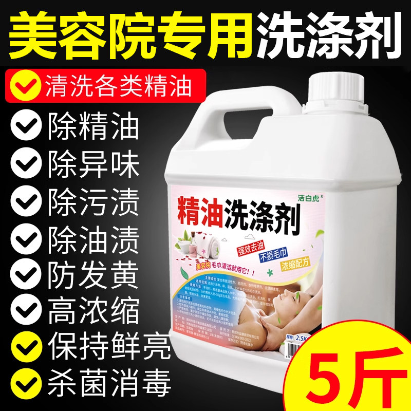 美容院养生馆毛巾精油清洗剂毛巾床单冷水去精油洗涤剂抑菌去异味