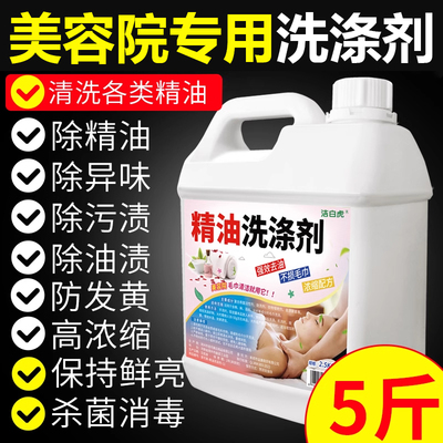 美容院养生馆毛巾精油清洗剂毛巾床单冷水去精油洗涤剂抑菌去异味
