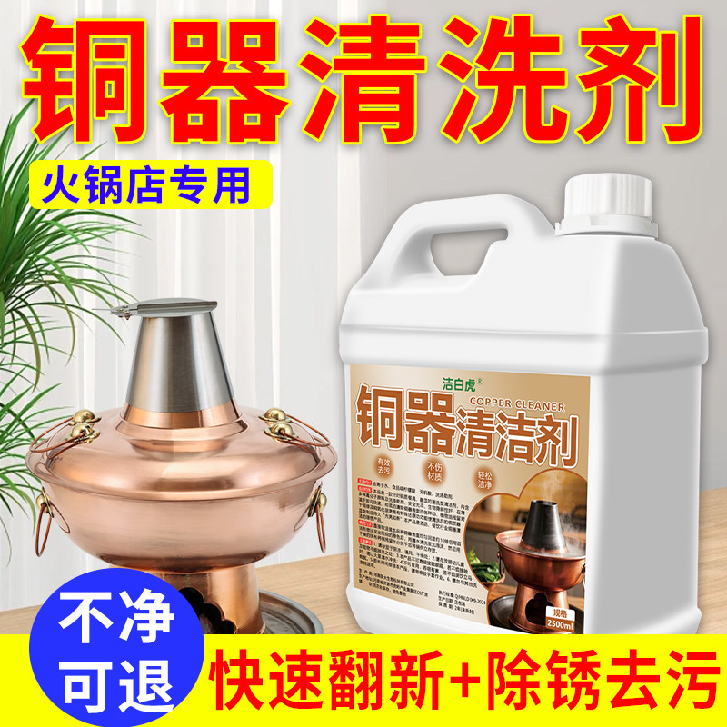 铜器清洗剂铜立净铜火锅清洁剂除铜锈黄铜除氧化火锅店专用洗铜水