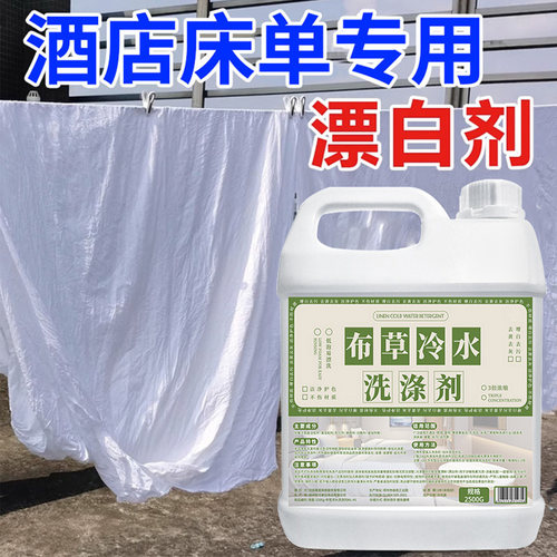 布草专用洗涤剂酒店宾馆民宿床单毛巾漂白水清洗剂去渍去黄增白x
