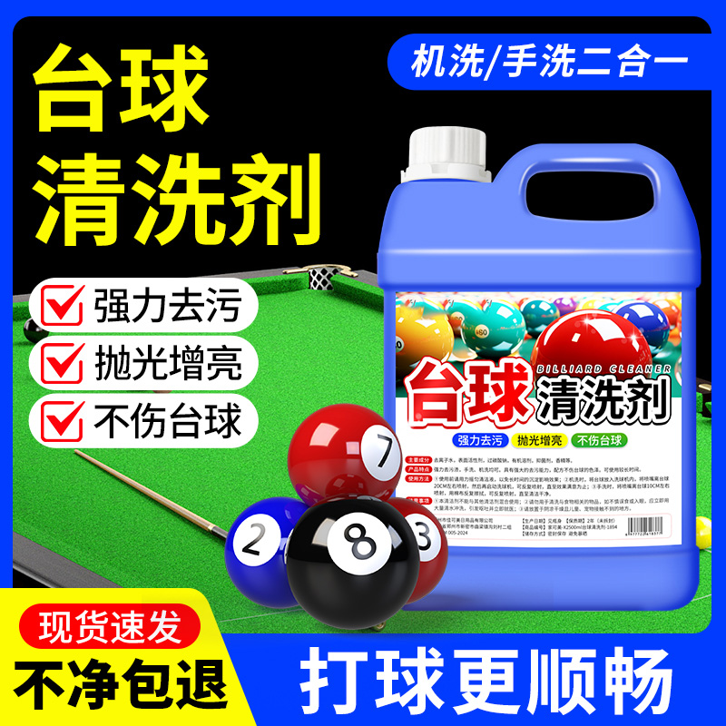 洗球液台球专用清洗剂强力去污蜡提亮翻新护理洗球机通用清洗液