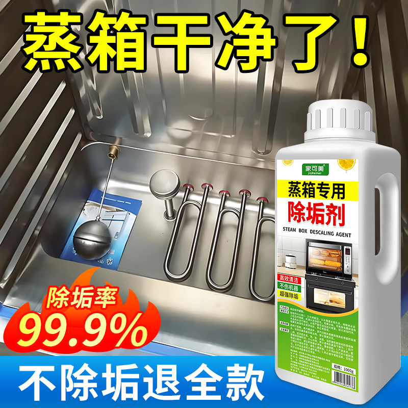 蒸箱除垢剂强力清除水垢水锈商用锅炉蒸箱柜不锈钢专用水垢溶解剂