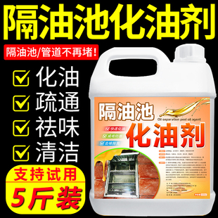 隔油池化油剂厨房下水道油脂溶解剂地沟油污管道堵塞疏通剂溶解液