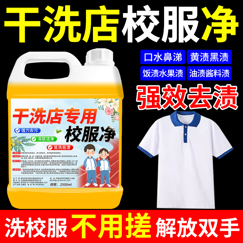 校服净洗校服专用清洁剂强力去污渍去除顽固笔渍墨渍油渍清洗剂