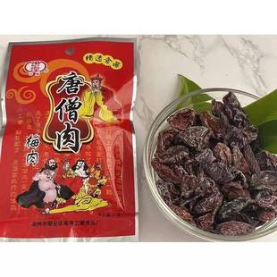 唐僧肉话梅肉九制无核半边梅酸甜梅肉干8090后怀旧零食唐僧肉蜜饯