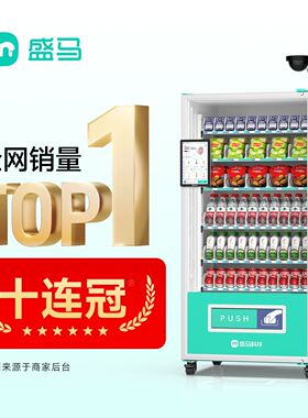 盛马自动售货机无人售货机全自动饮料零食全智能商用槟榔售卖机