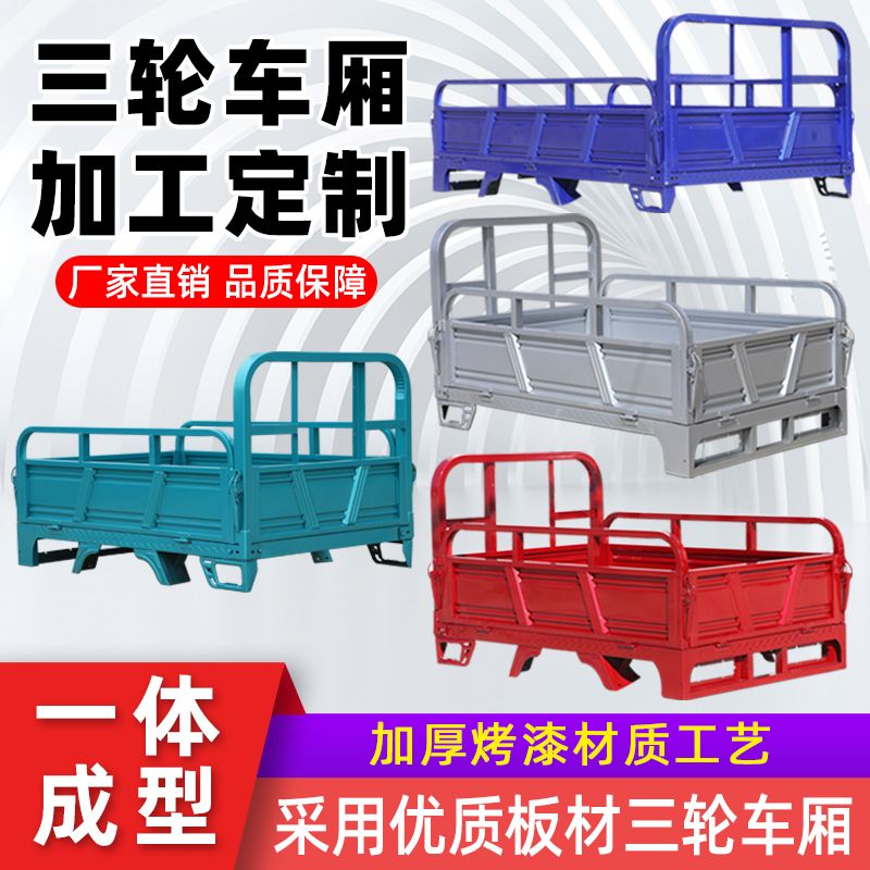 三轮车燃油电动通用车厢加厚车后斗三轮汽油摩托车厢定制加固货箱