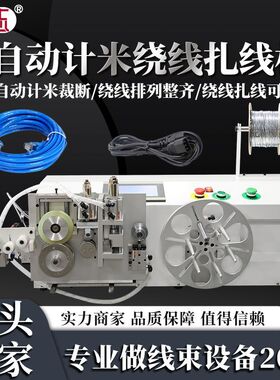 全自动绕线扎线机数据线电源线USB线电动光缆计米绞线扎带编织机