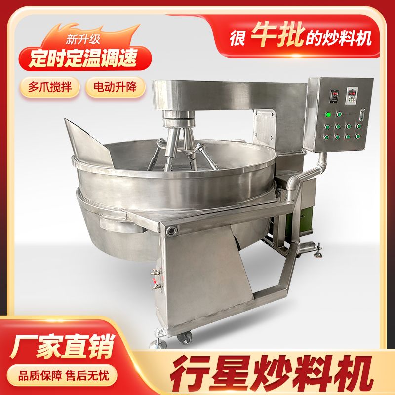 大型全自动六爪行星搅拌机炒菜机翻炒机料理机火锅底料熬酱夹层锅