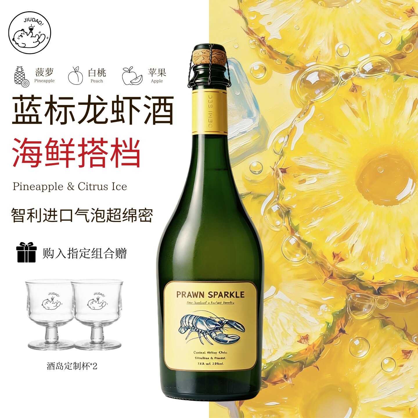 小酒岛智利海虾醇伴微甜起泡白葡萄酒西式佐餐香槟酒宴请干白餐酒