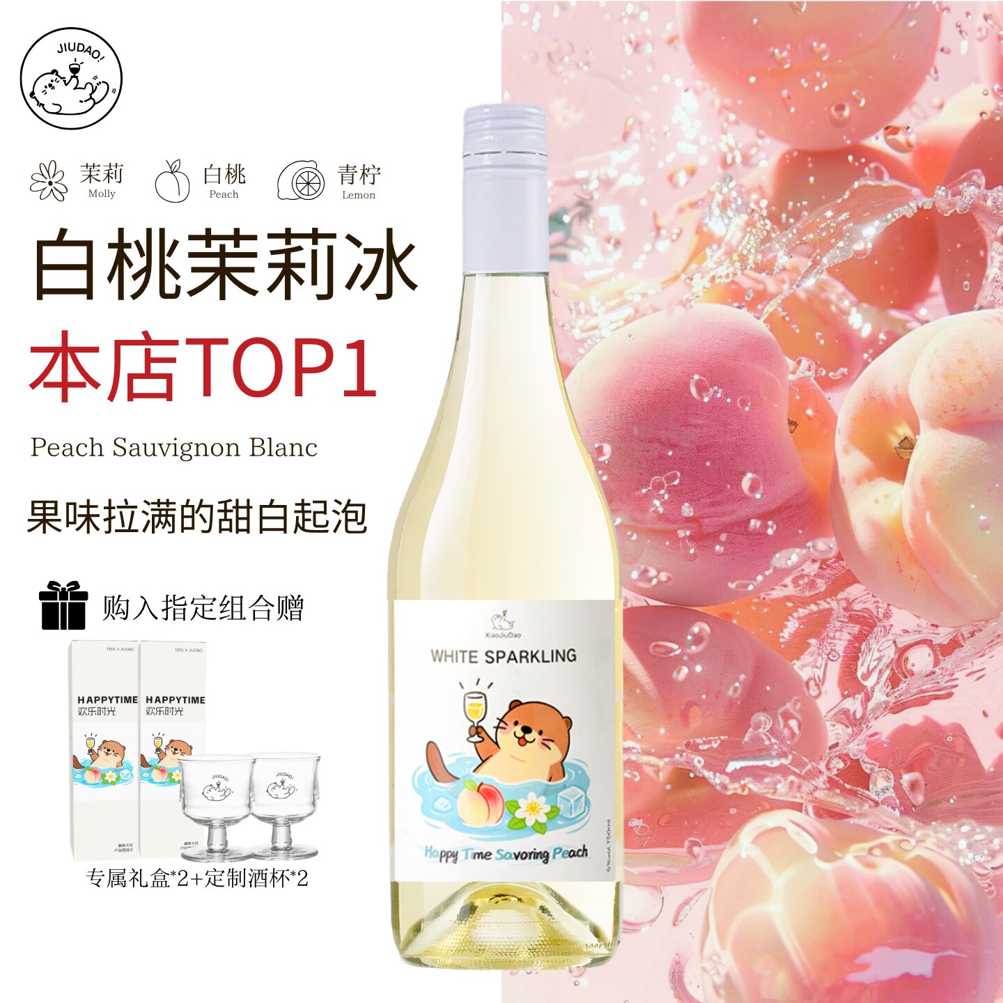 小酒岛白桃茉莉冰欢乐时光西班牙莫斯卡托起泡酒甜白葡萄酒微醺